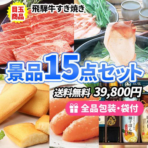たくさんの人に喜んでもらいたい！そんな時に大活躍！景品たっぷり食品15点セット 