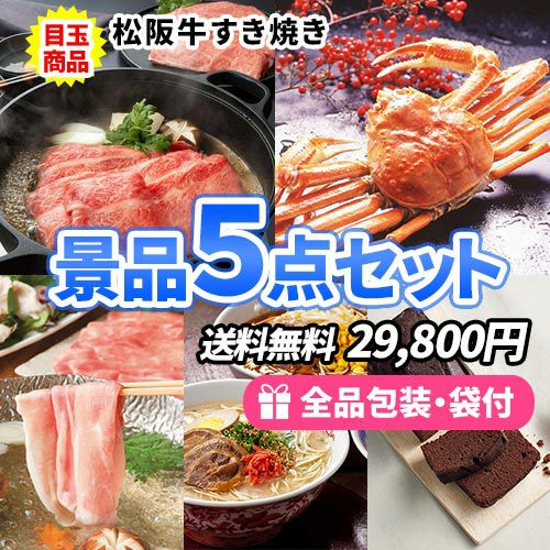 厳選！！一度は食べたい豪華食材！人気アイテム5点セット