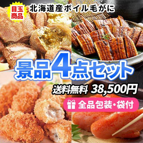 産地直送高級海鮮食材4点セット