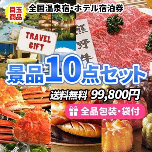 全国温泉宿・ホテル宿泊券に食品や雑貨を含めた豪華景品10点セット