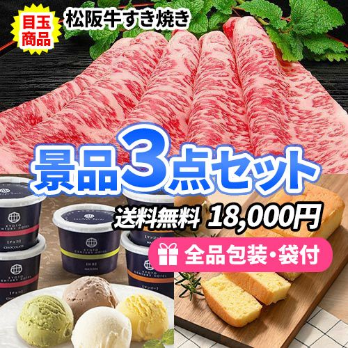 定番！松阪牛が目玉のお手軽景品3点セット