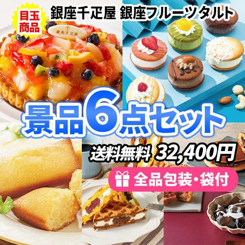 産直スイーツ景品 ビンゴ ６点セット