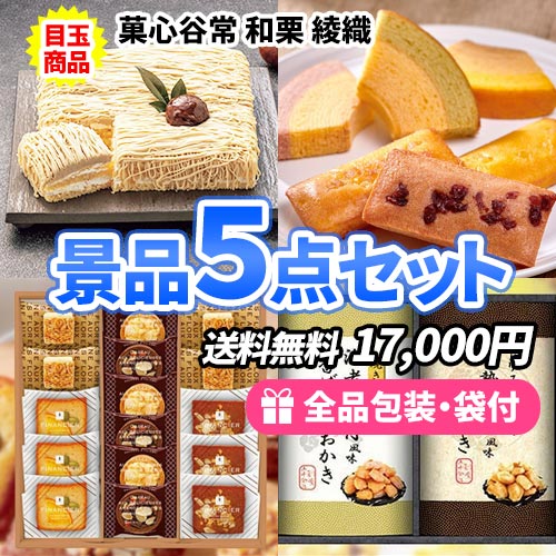 景品5点セット ss0083