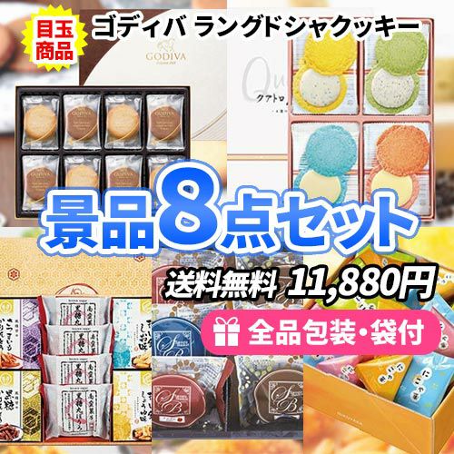 もらった人が喜ぶ美味しいお菓子6種類景品8点セット 
