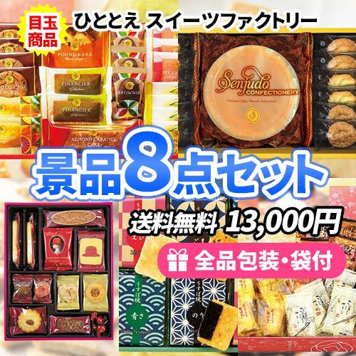 景品8点セット ss0081