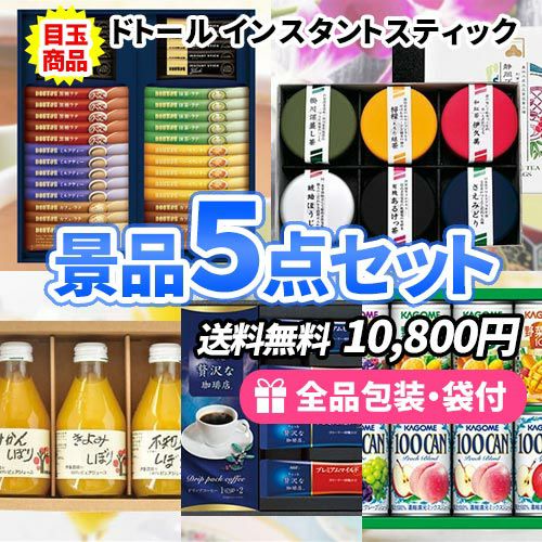 もらって嬉しい、あげて便利な飲み物景品5点セット