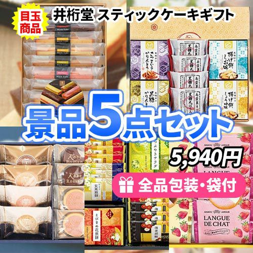 子供からお年寄りまで大人気！お菓子バラエティ景品5点セット 