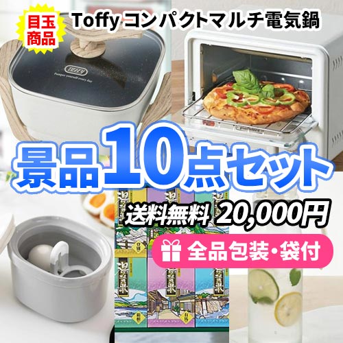 調理家電から可愛い雑貨まで！家庭で活躍するモノの景品10点セット