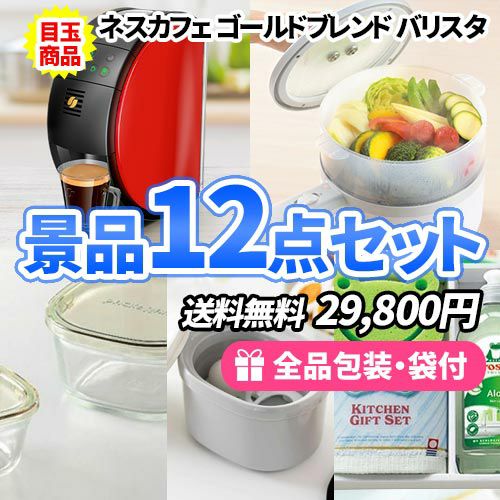 家で使える便利なモノだけを集めた景品10点セット【一部商品引換券