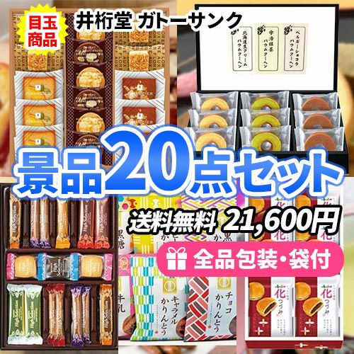 女性人気No.1！お菓子の詰め合わせ景品20点セット 