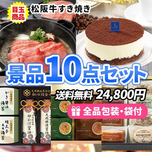 美味しい食品たくさんでこの価格！松阪牛すき焼きがメインの景品10点セット