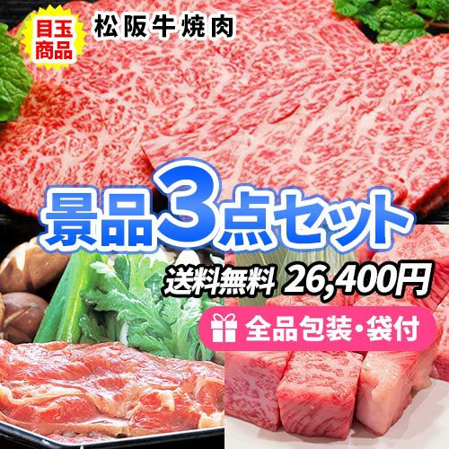 景品3点セット ss0105