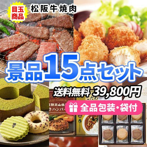絶対欲しい！松阪牛が入った食品景品15点セット