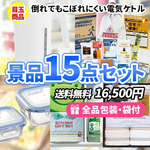 家庭にあれば便利な景品15点セット