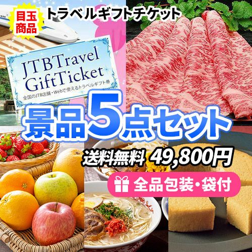 景品5点セット sa0157a