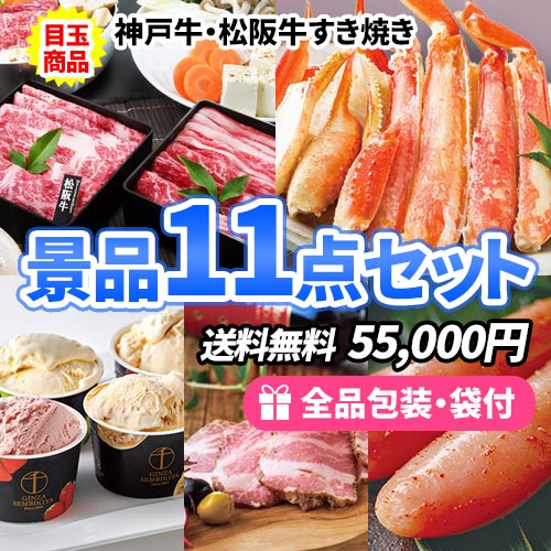 会場大盛り上がり！豪華神戸牛・松阪牛セットが目玉の景品11点セット