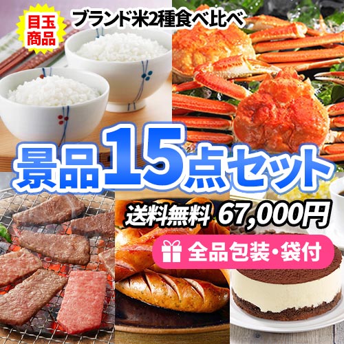 景品15点セット sa0661a