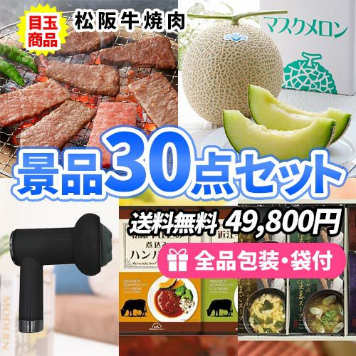 この価格でこれだけ揃う！人気の産直品を目玉にハズレも揃った景品30点セット
