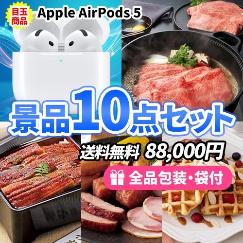 全て目録＆パネルで楽ちん！Apple AirPodsがメインの景品10点セット