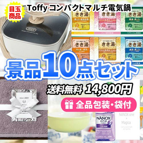 もらって喜ばれる景品 ビンゴ景品 10点セット