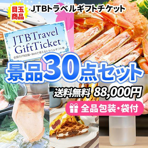 30点の景品セット ビンゴの虎