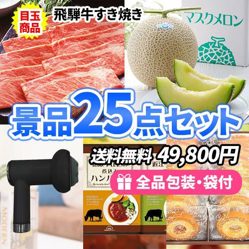 この価格で揃う！飛騨牛すき焼きがメインの景品25点セット