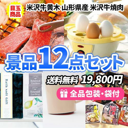 米沢牛焼肉を目玉に家庭で役立つ景品12点セット 
