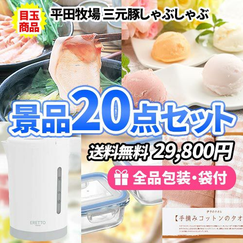 この価格で上から下まで全て揃う！景品20点セット