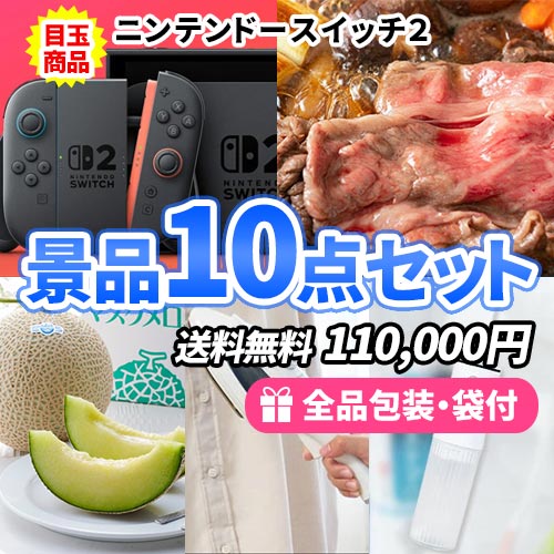 盛り上げたい方必見！ニンテンドースイッチ2が入った豪華景品10点セット