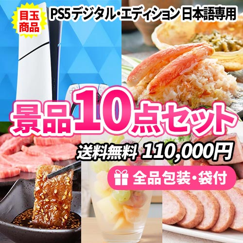 10万円～の景品セット｜ビンゴの虎