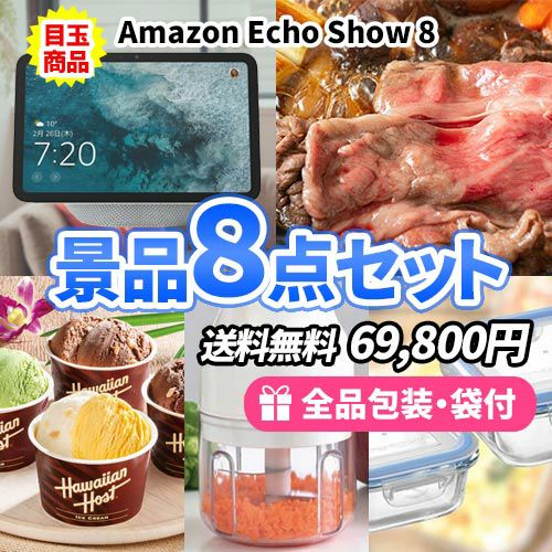 景品8点セット sa0353