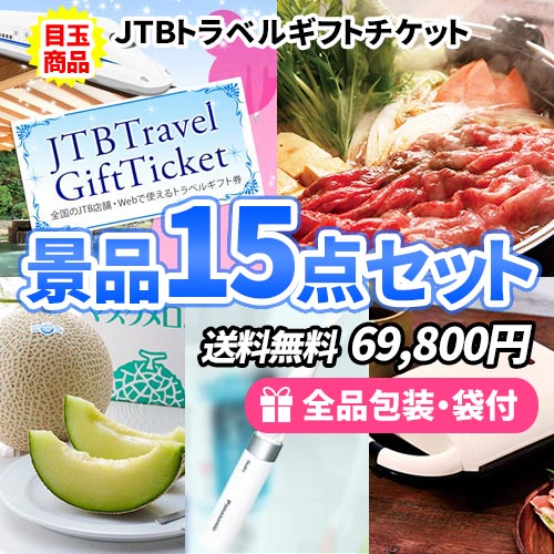 景品15点セット sa0360