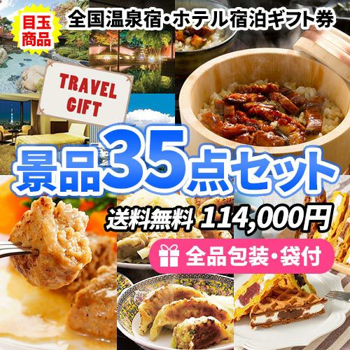 多人数用 ビンゴ景品 ３５点セット