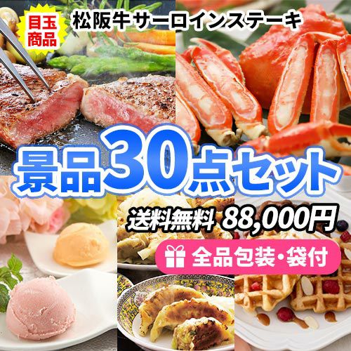 大人気の産直品がメインの多人数用景品30点セット