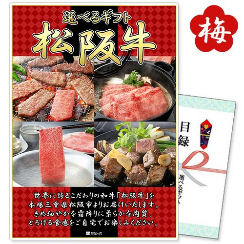 選べるギフト「松阪牛」梅コース