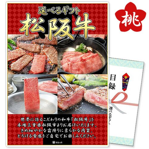 選べるギフト「松阪牛」桜コース【商品引換券】【A3パネル付】【即納