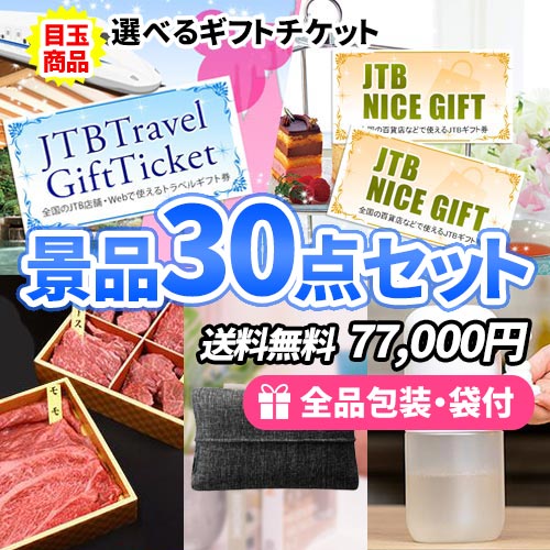 選べるギフトチケットを目玉に国産牛に家電も入った豊富な景品30点セット 