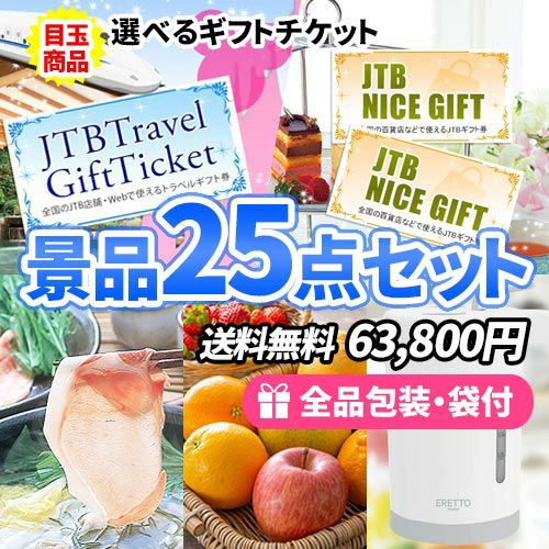 8万円の景品セット｜ビンゴの虎
