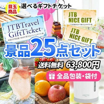 8万円の景品セット｜ビンゴの虎