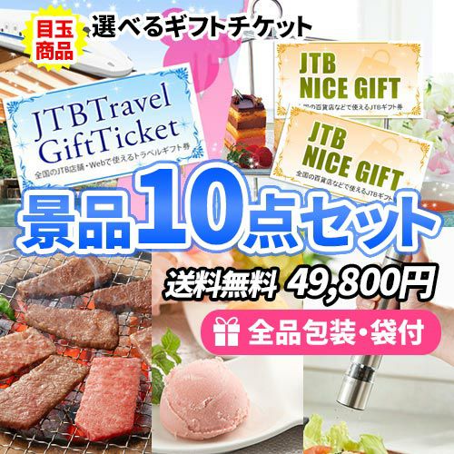 旅行or買い物ギフト券が選べる！選べる目玉が嬉しい景品10点セット【一部商品引換券】【送料無料】