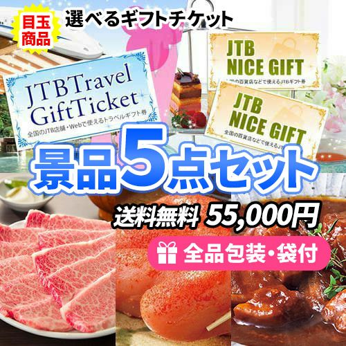 景品5点セット sa0805