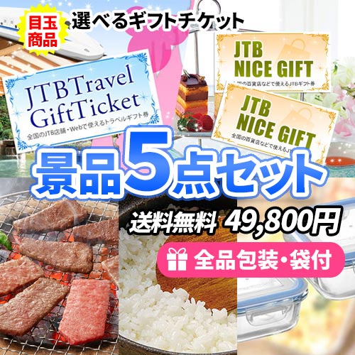 5点の景品セット ビンゴの虎