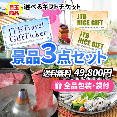 3点の景品セット ビンゴの虎