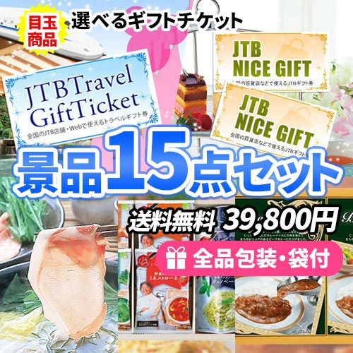 旅行orギフト券が選べる！選べるギフトチケットがメインの景品15点セット