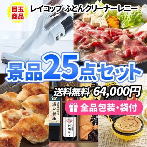 7万円の景品セット｜ビンゴの虎