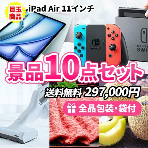 iPad Airをメインにバラエティ豊かな豪華目玉商品満載の景品10点セット
