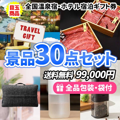 30点の景品セット ビンゴの虎