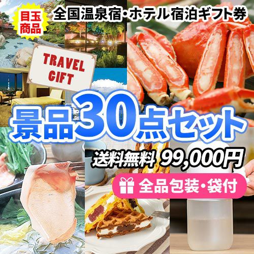 30点の景品セット ビンゴの虎