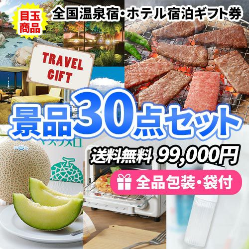全国温泉宿・ホテル宿泊券を目玉に松阪牛も入った景品30点セット 