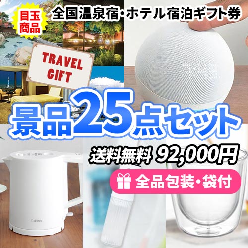 25点の景品セット ビンゴの虎